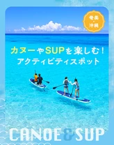 【奄美・沖縄・おでかけ】カヌーやSUPを楽しむ！アクティビティスポット14選
