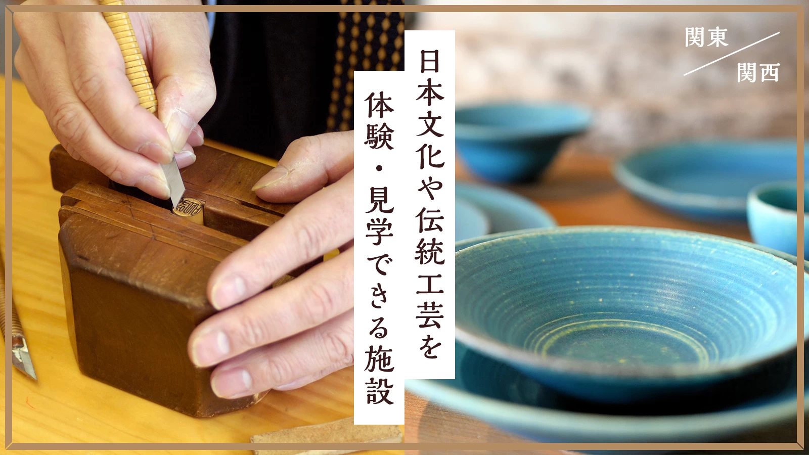 【関東・関西・おでかけ】日本文化や伝統工芸を体験・見学できる施設9選