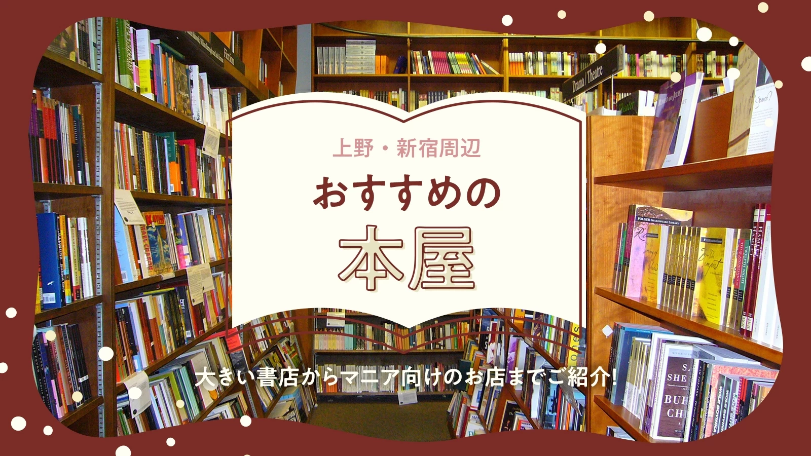 上野・新宿周辺の本屋おすすめ14選！大きい書店からマニア向けのお店まで紹介  