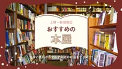 上野・新宿周辺の本屋おすすめ14選！大きい書店からマニア向けのお店まで紹介
