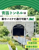 青函トンネルは車やバイクで通行可能？料金・所要時間・距離を詳しく解説！