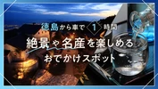 【徳島から車で1時間】日帰りで絶景や名産を楽しめるスポット14選