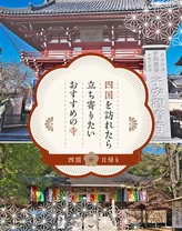 【四国・日帰り】四国を訪れたら立ち寄りたいおすすめの寺13選