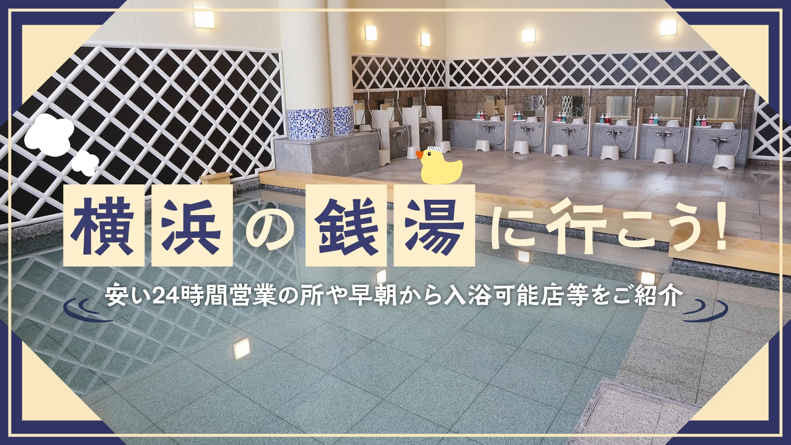 横浜の銭湯に行こう！安い24時間営業の所や早朝から入浴可能店などをご紹介