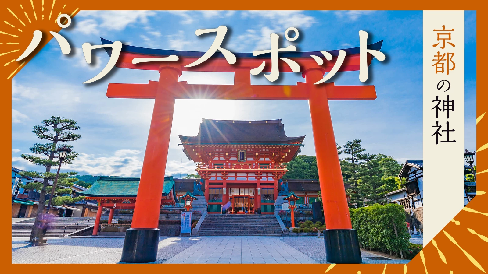【京都】パワースポットにおでかけ！運気の上がる神社20選
