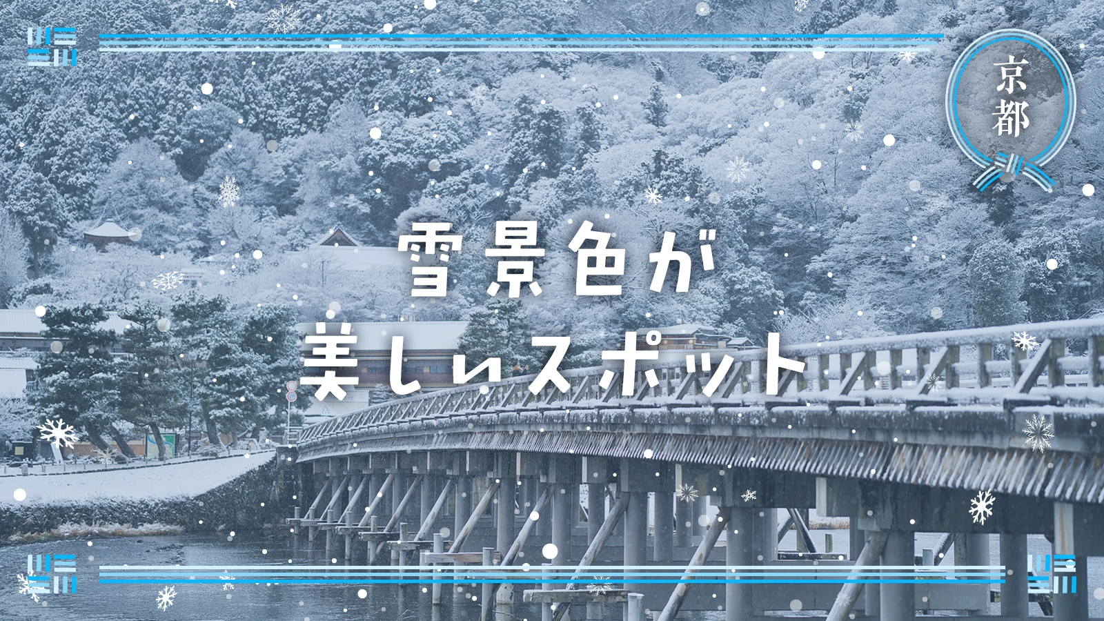 【2024年・おでかけ】冬の京都へ日帰り！雪景色が美しいスポット16選