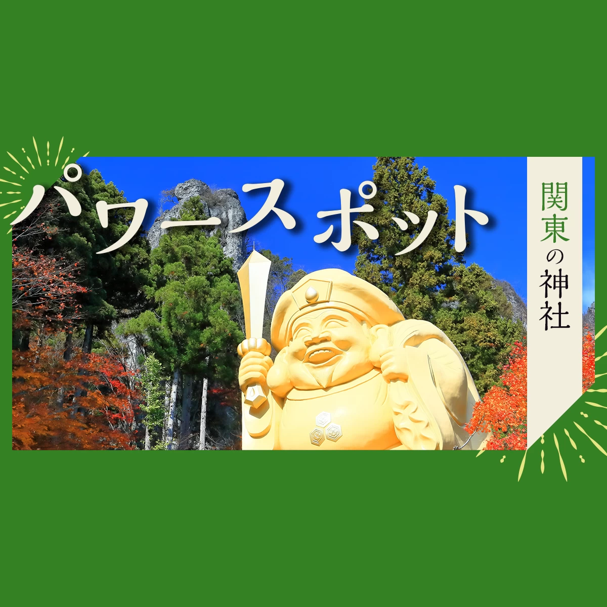 【2024年・関東】最強のパワースポットへ！運気の上がる神社47選