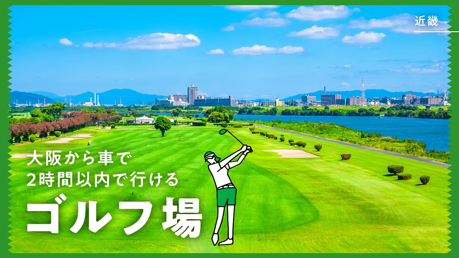【近畿・おでかけ】大阪から車で2時間以内で行けるゴルフ場5選
