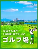 【近畿・おでかけ】大阪から車で2時間以内で行けるゴルフ場5選