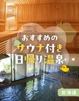 【北海道・おでかけ】おすすめのサウナ付き日帰り温泉7選