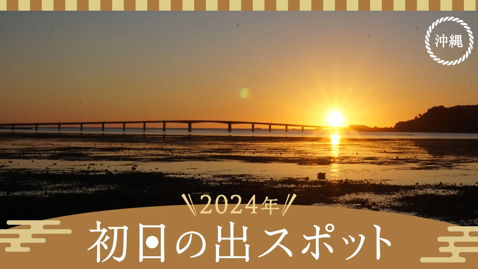 【沖縄・おでかけ】2024年　初日の出スポット12選