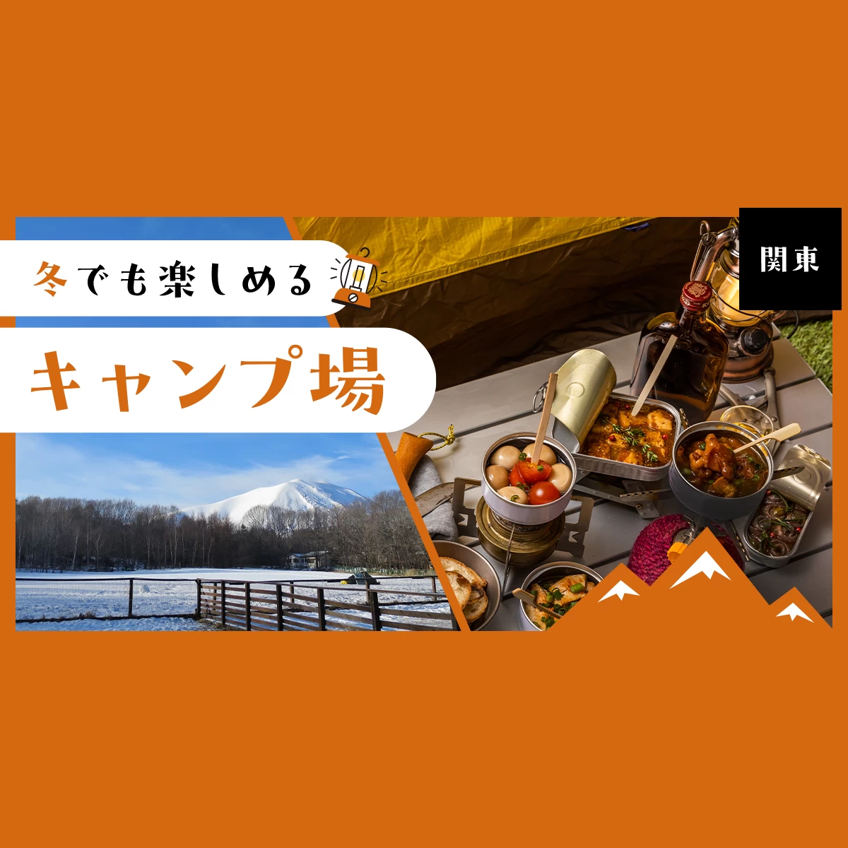 【関東・おでかけ】冬でも楽しめるキャンプ場13選