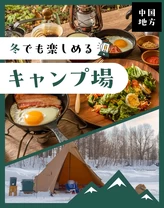 【中国地方・おでかけ】冬でも楽しめるキャンプ場9選
