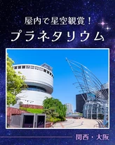 【2024年・おでかけ】屋内で星空観賞！関西・大阪のプラネタリウム8選