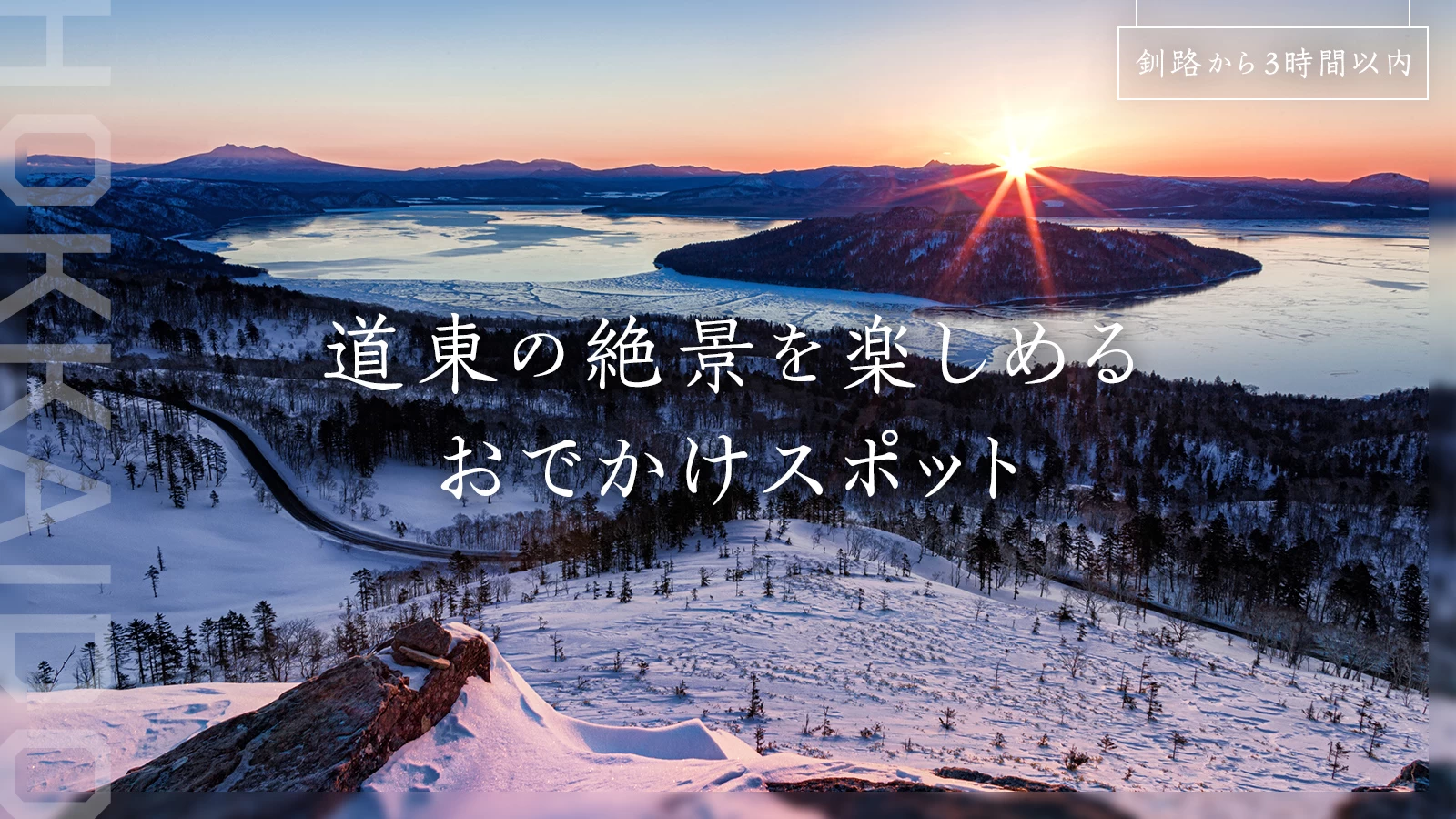 【釧路から3時間以内】道東の絶景を楽しめるおでかけスポット19選