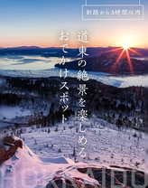 【釧路から3時間以内】道東の絶景を楽しめるおでかけスポット19選