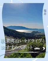 【福井・日帰り】敦賀湾沿いをドライブ！おすすめスポット11選