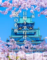 【2024年・大阪】都心から日帰りで行ける関西の桜の名所20選