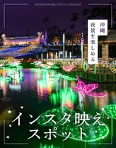 【沖縄・おでかけ】夜景を楽しめるインスタ映えフォトスポット15選