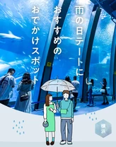 【横浜・日帰り】雨の日デートにおすすめのおでかけスポット17選 