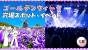 【大阪・日帰り】ゴールデンウィークに行きたい穴場スポット・イベント18選