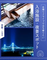 【北海道・室蘭】日帰りドライブで立ち寄りたい入浴施設・夜景スポット9選
