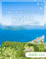 【北海道・洞爺湖】札幌から車約2時間で行ける避暑地！自然豊かなスポット8選
