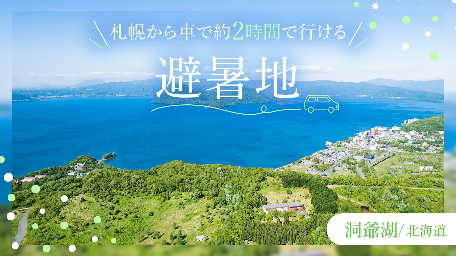 【北海道・洞爺湖】札幌から車約2時間で行ける避暑地！自然豊かなスポット8選  