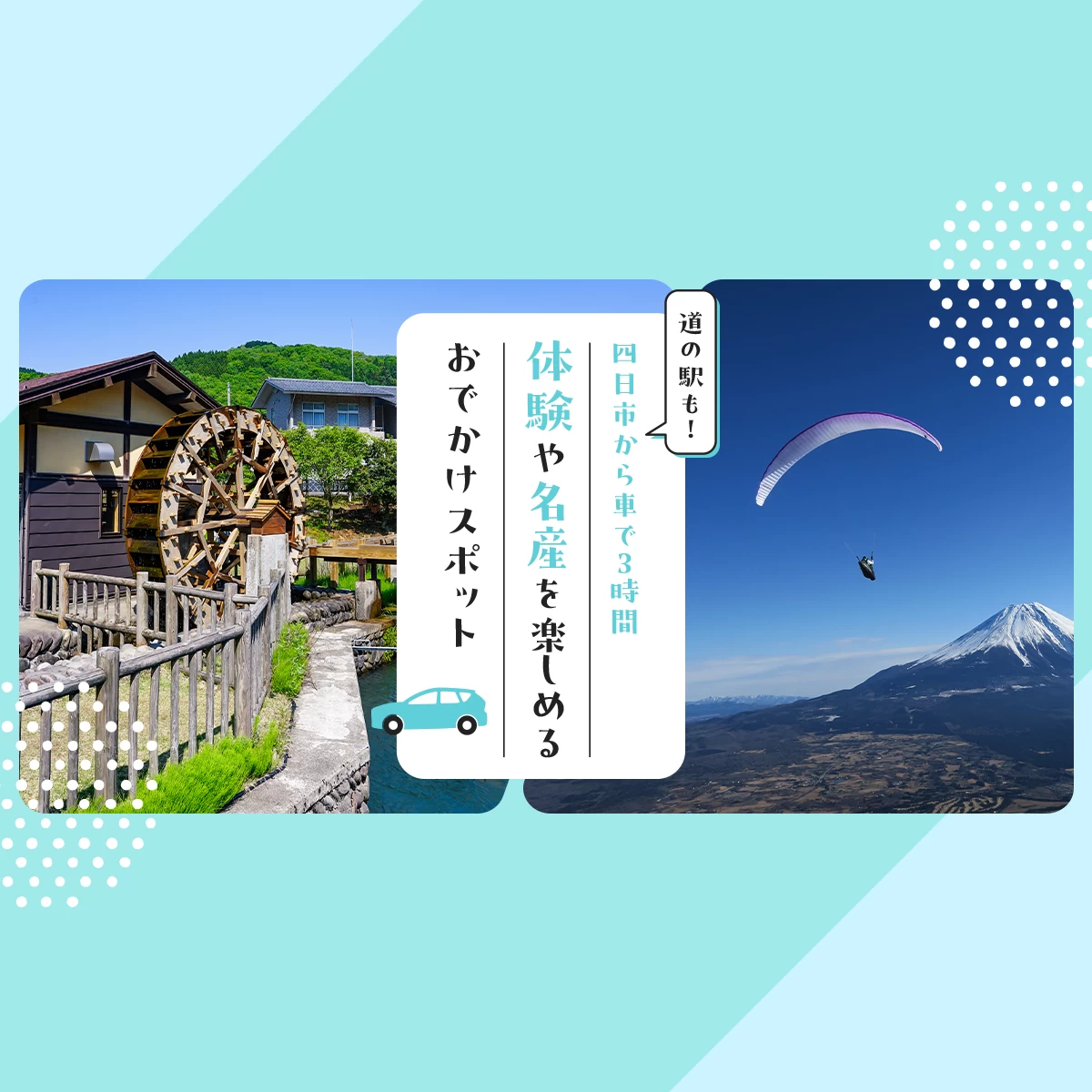 四日市から車で3時間】道の駅も！体験や名産を楽しめるおでかけスポット26選