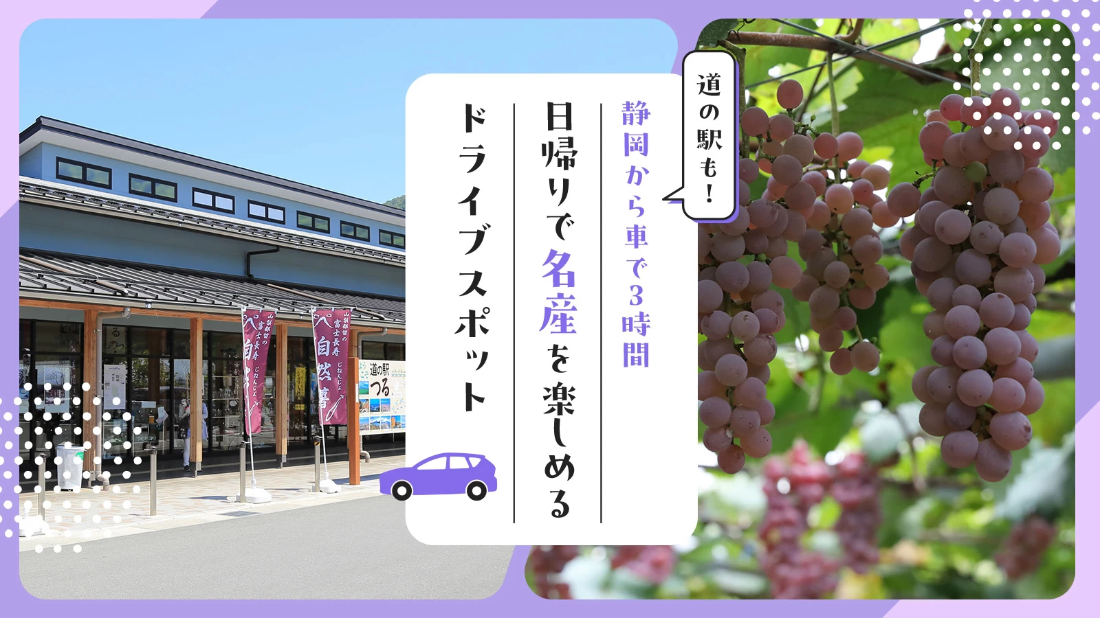 【静岡から車で3時間】道の駅も！日帰りで名産を楽しめるドライブスポット21選   