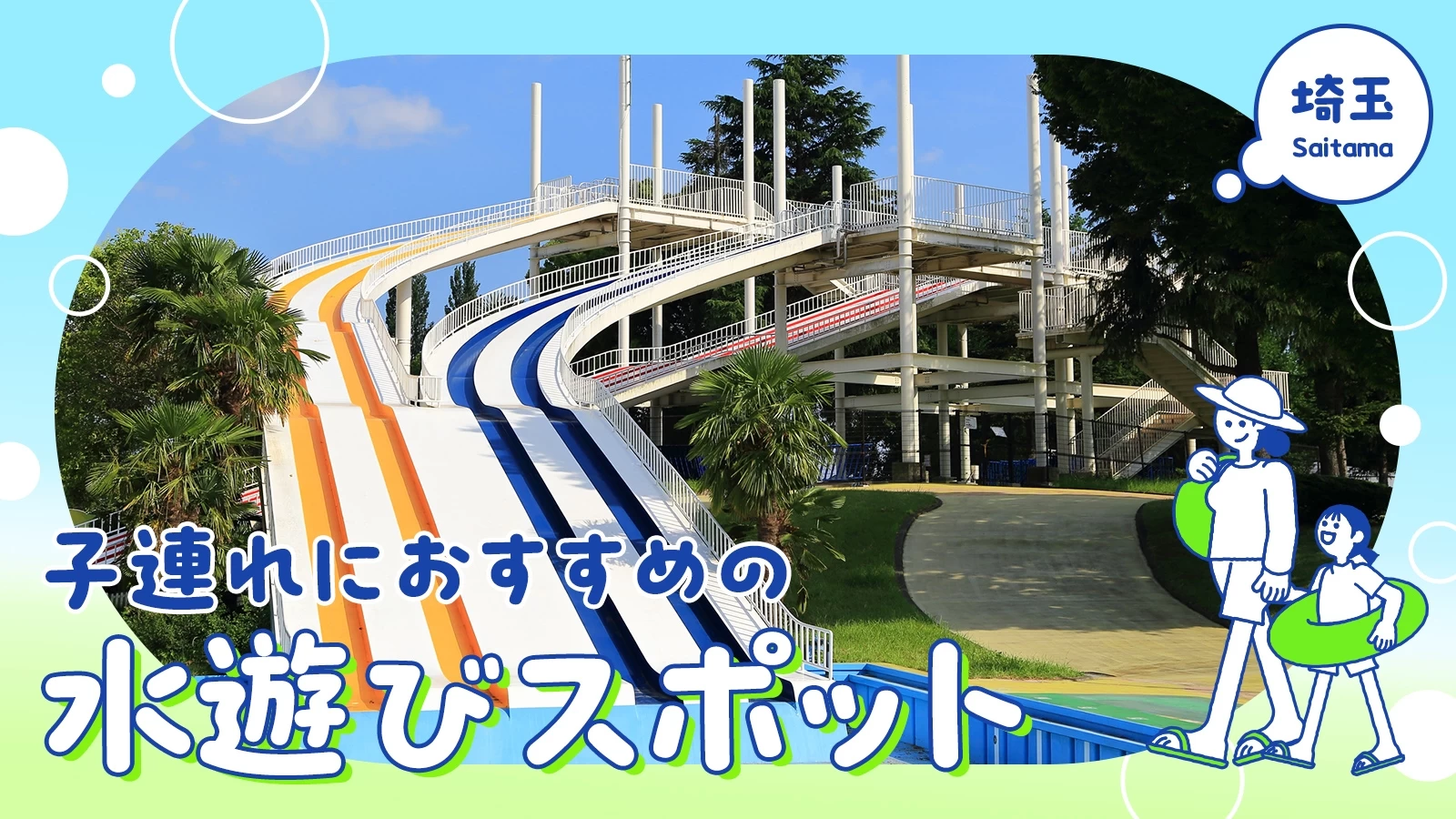 【埼玉・おでかけ】プールや公園も！子連れにおすすめの水遊びスポット11選
