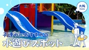 【大阪・おでかけ】プールや公園も！子連れにおすすめの水遊びスポット9選