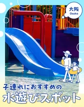 【大阪・おでかけ】プールや公園も！子連れにおすすめの水遊びスポット9選