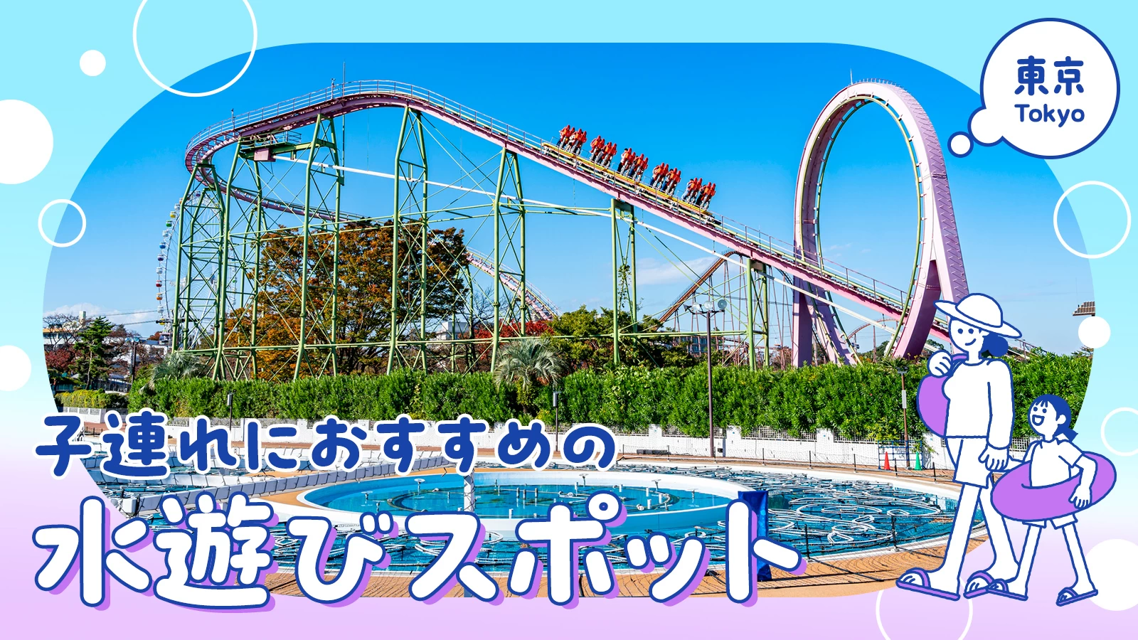 【東京・おでかけ】プールや公園も！子連れにおすすめの水遊びスポット13選