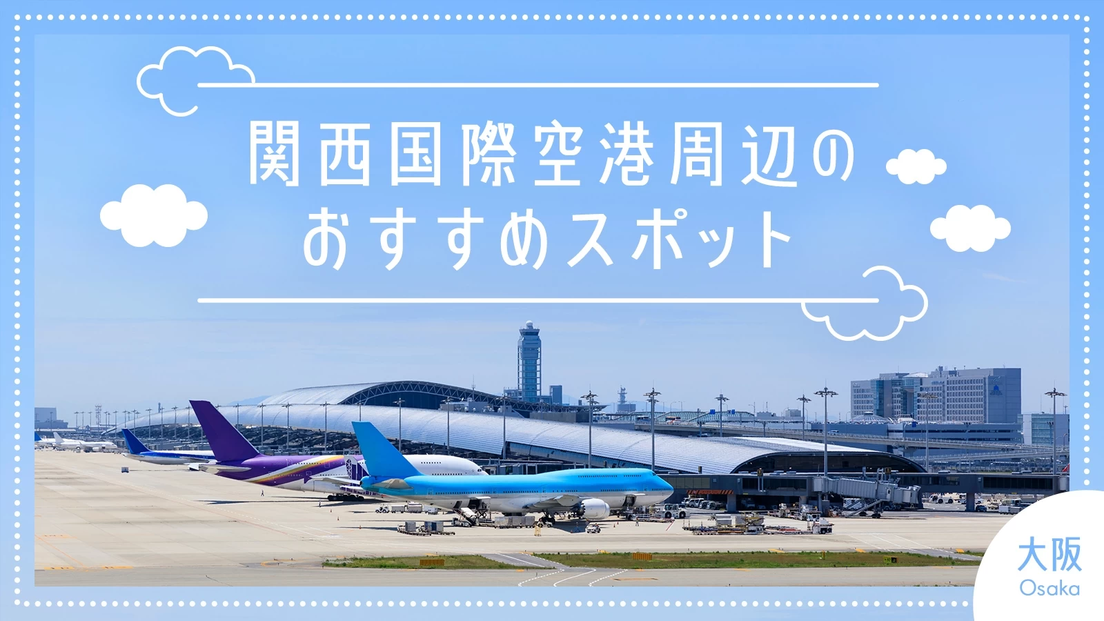【大阪・おでかけ】関西国際空港周辺のおすすめスポット9選