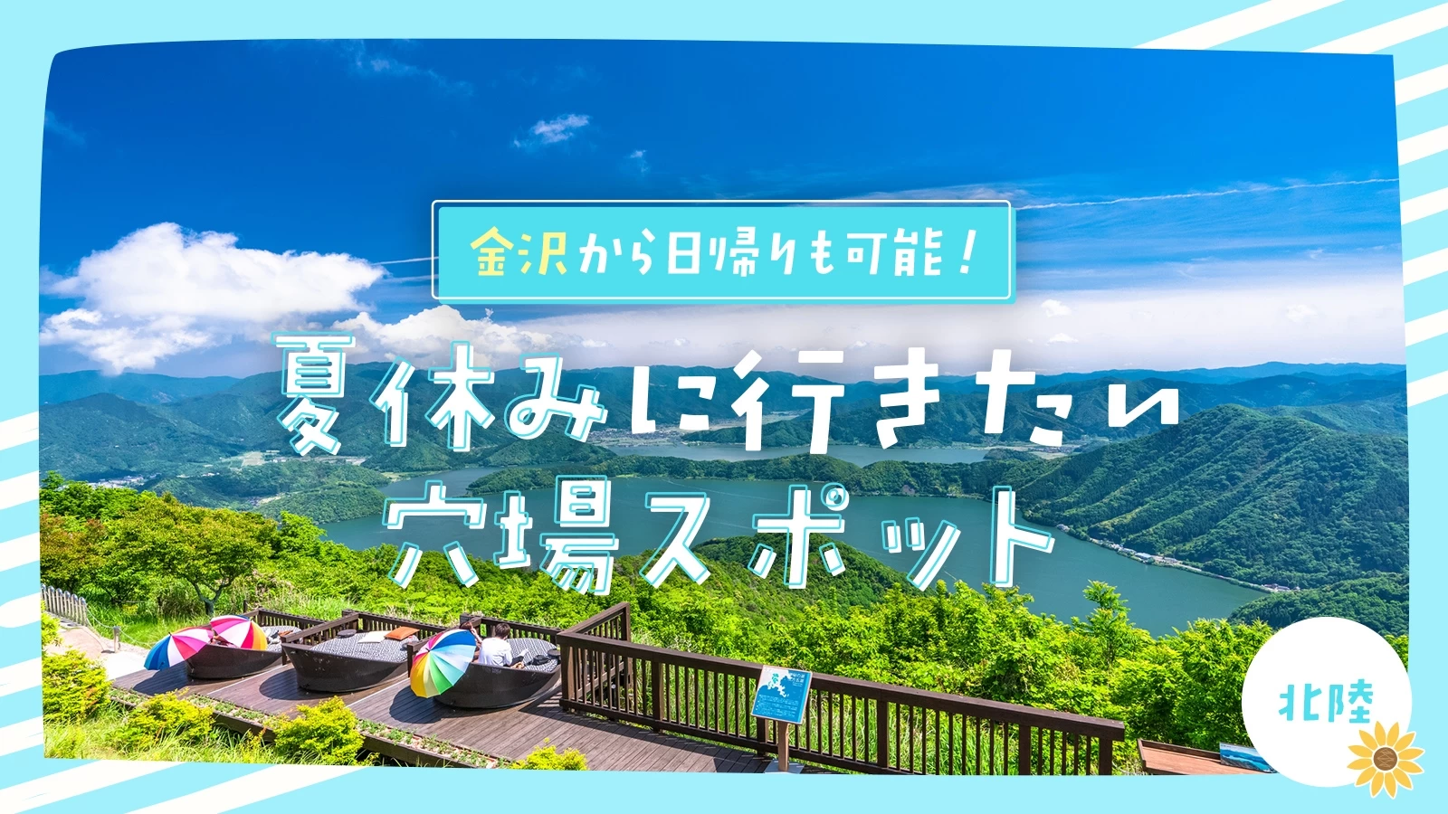【2024年・北陸】金沢から日帰りも可能！夏休みに行きたい穴場スポット24選