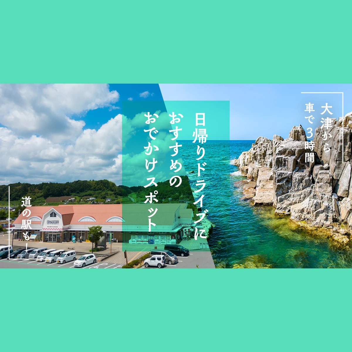 大津から車で3時間】道の駅も！日帰りドライブにおすすめのおでかけエリア25選