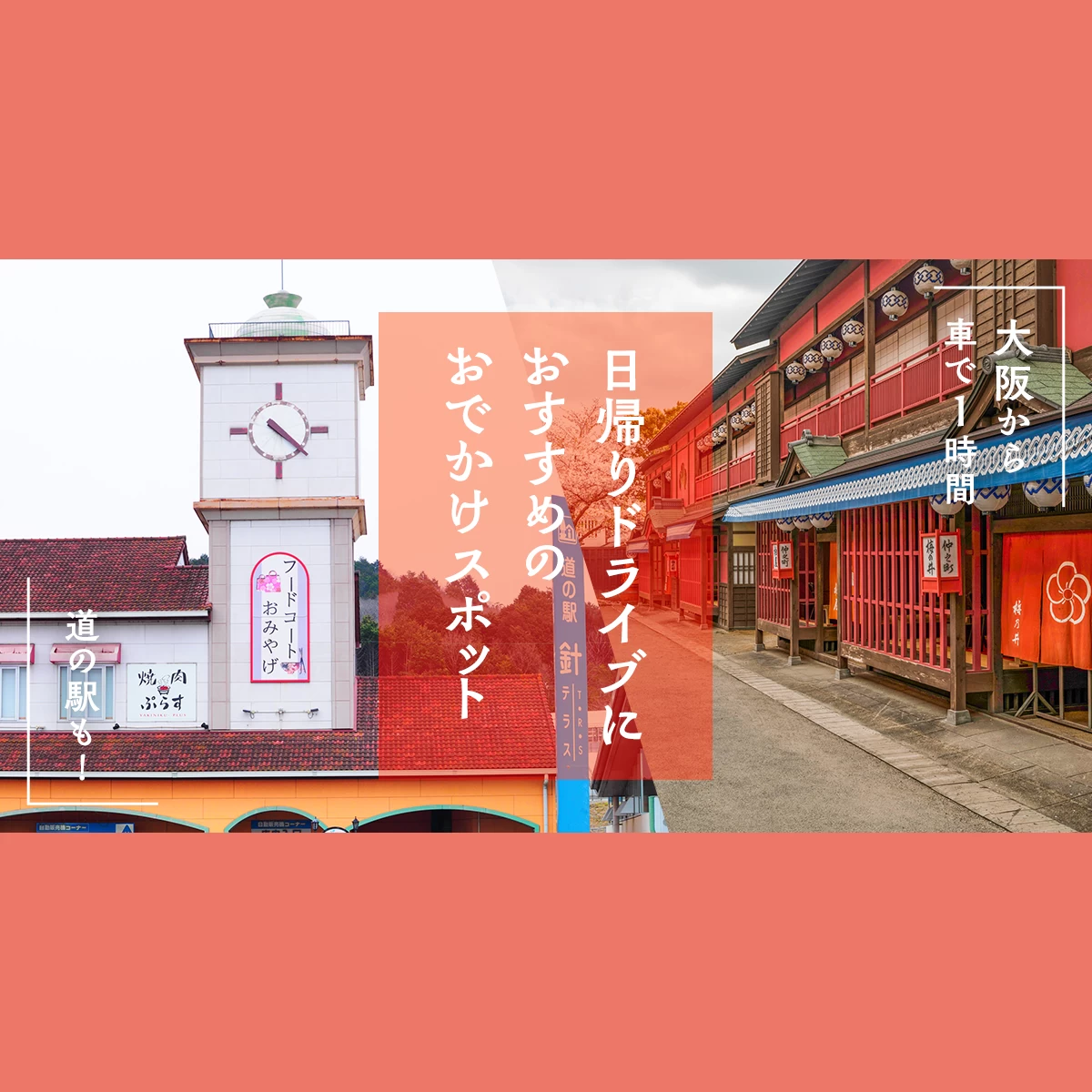 関西お出かけ 大人 日帰りドライブ