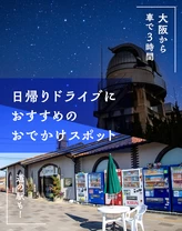 【大阪から車で3時間】道の駅も！日帰りドライブにおすすめのおでかけスポット25選