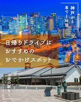 【神戸から車で1時間】道の駅も！日帰りドライブにおすすめのおでかけスポット15選