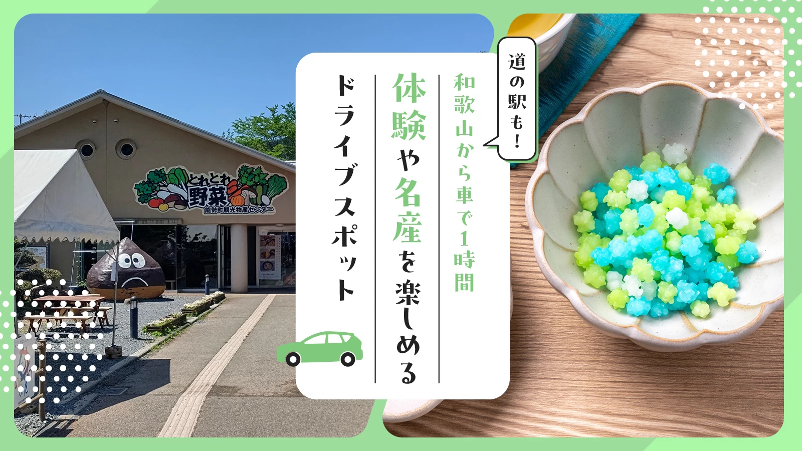 【和歌山から車で1時間】道の駅も！日帰りで名産を楽しめるドライブスポット7選