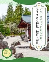 【和歌山】パワースポットにおでかけ！おすすめの神社・神宮・寺院18選