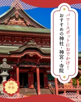 【甲府】パワースポットにおでかけ！おすすめの神社・神宮・寺院5選