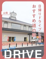 【山梨】おすすめ道の駅9選！日帰りドライブに最適