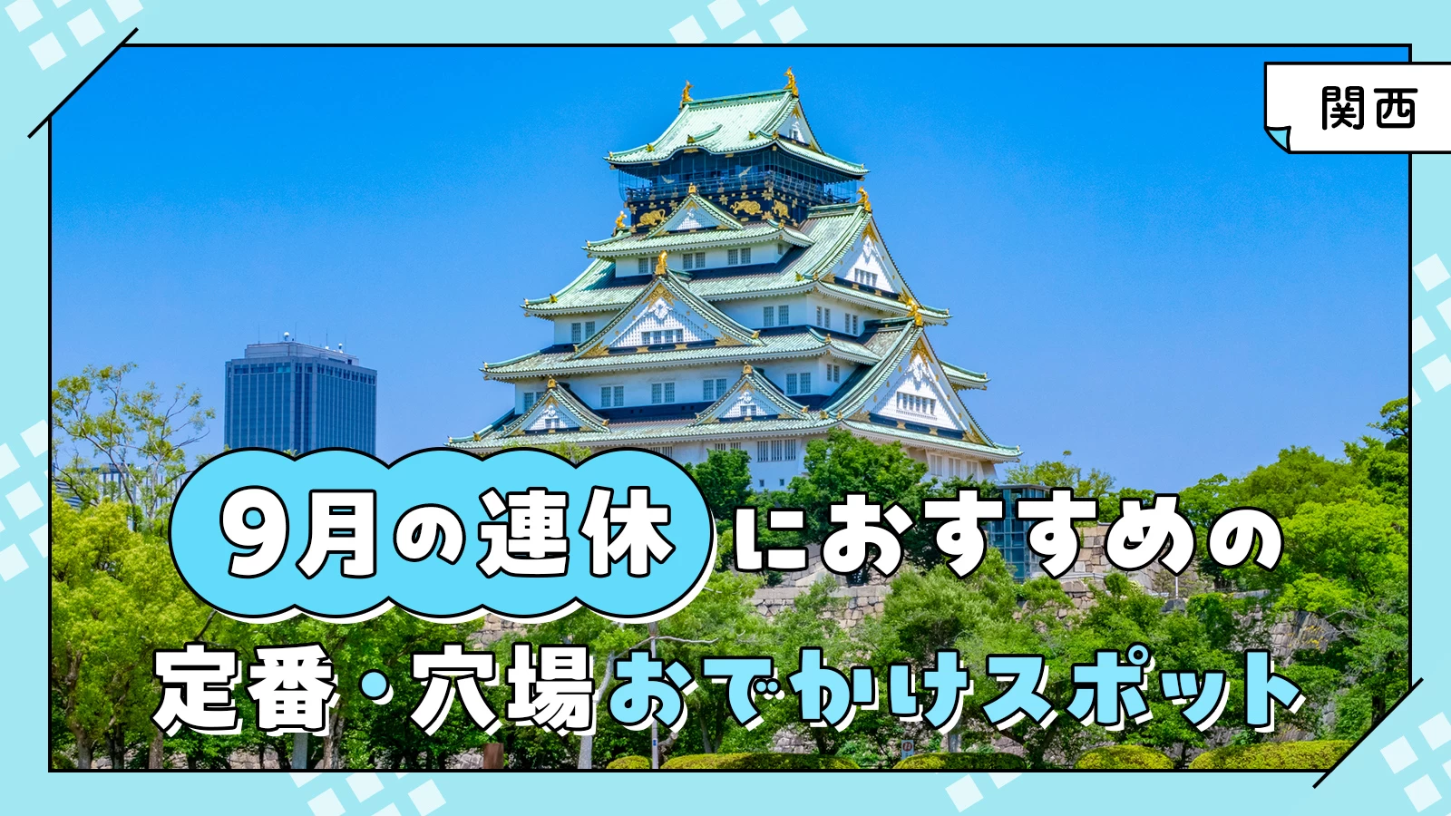 【2024年・関西】9月の連休におすすめの定番・穴場おでかけスポット31選