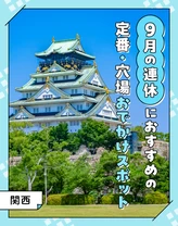 【2024年・関西】9月の連休におすすめの定番・穴場おでかけスポット31選