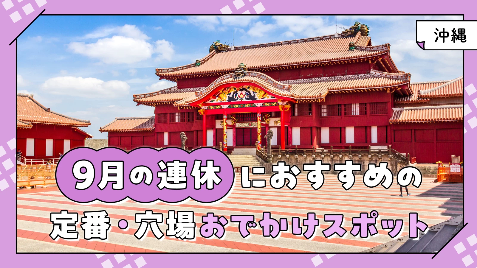 【2024年・沖縄】9月の連休におすすめの定番・穴場おでかけスポット26選