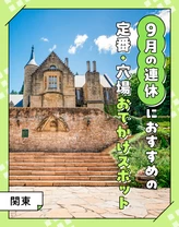 【2024年・関東】9月の連休におすすめの定番・穴場おでかけスポット33選