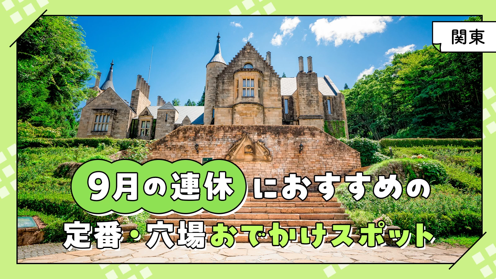 【2024年・関東】9月の連休におすすめの定番・穴場おでかけスポット34選