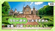 【2024年・関東】9月の連休におすすめの定番・穴場おでかけスポット33選